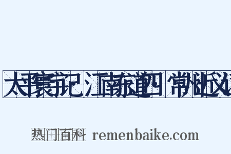 太平寰宇记·江南东道四·常州近义词是什么意思的图片